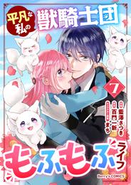 平凡な私の獣騎士団もふもふライフ 7 冊セット 最新刊まで