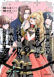 前世悪役だった令嬢が、引き籠りの調教を任されました（２）