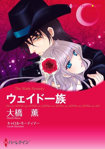 電子版 ウェイド一族 分冊 3巻 キャロル モーティマー 大橋薫 漫画全巻ドットコム