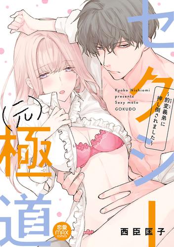 セクシー(元)極道～豹変義弟に押し倒されました～【電子単行本】