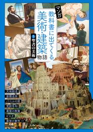 マンガ 教科書に出てくる美術・建築物語 ⑤聖書の美術