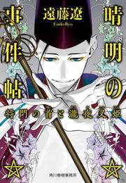 晴明の事件帖 5 冊セット 最新刊まで