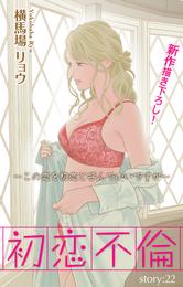 Love Silky 初恋不倫～この恋を初恋と呼んでいいですか～ story22