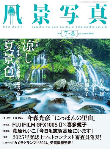 風景写真 (2024年7-8月号)