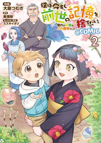 僕は今すぐ前世の記憶を捨てたい。～憧れの田舎は人外魔境でした～@COMIC 2 冊セット 最新刊まで