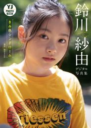 【デジタル限定 YJ PHOTO BOOK】鈴川紗由写真集「きみ色シンドローム」