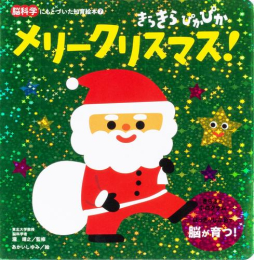 きらきら ぴかぴか メリークリスマス!