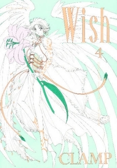 中古漫画 Wish 全巻 Clamp 全巻セット通販 漫画全巻ドットコム