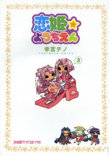 恋姫☆ようちえん (1-3巻 最新刊)