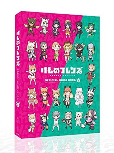 けものフレンズ BD付オフィシャルガイドブック(3)