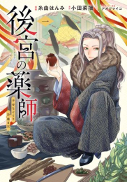 後宮の薬師 〜平安なぞとき診療日記〜 (1巻 最新刊)