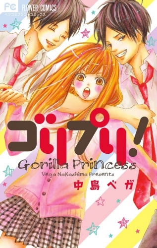 ゴリプリ！ (1巻 全巻)