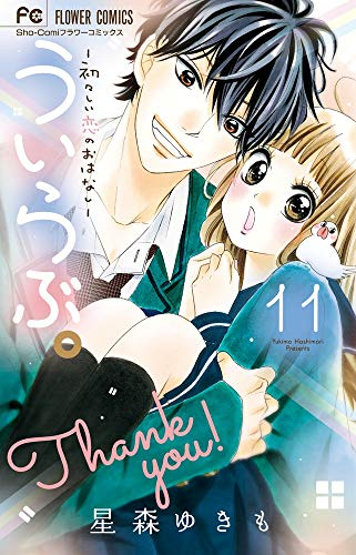 ういらぶ。−初々しい恋のおはなし− (1-11巻 全巻)