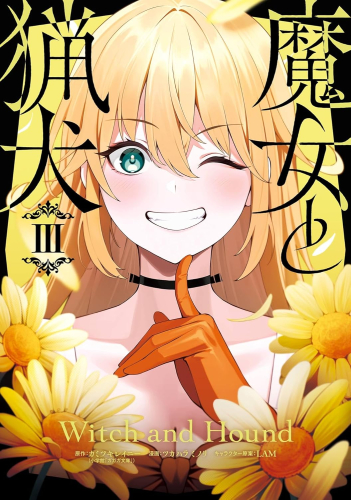 魔女と猟犬 (1-3巻 最新刊)