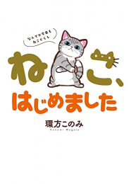 ねこ、はじめました〜なんでか今日もねこぐらし〜 (1巻 全巻)