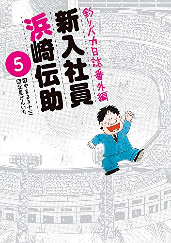 釣りバカ日誌番外編 新入社員 浜崎伝助 (1-5巻 全巻)