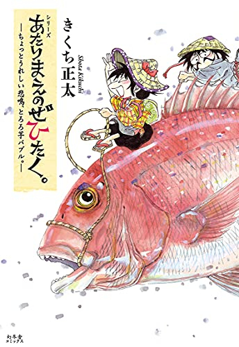 あたりまえのぜひたく。 ―ちょっとうれしい悲鳴、とろろ芋バブル。― (1巻 全巻)