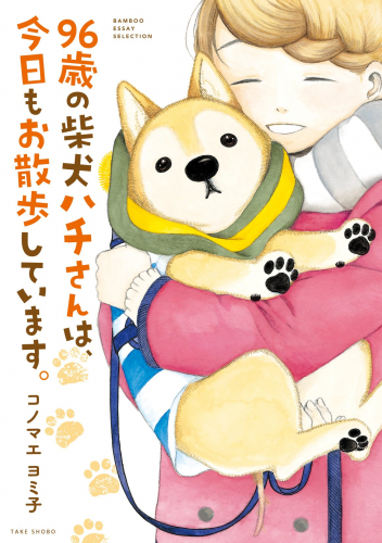 96歳の柴犬ハチさんは、今日もお散歩しています。 (1巻 全巻)