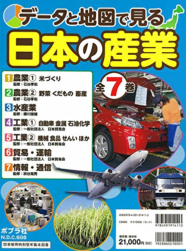 データと地図で見る日本の産業 全7巻セット