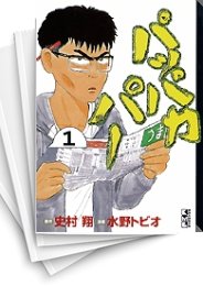 [中古]パッパカパー [文庫版] (1-6巻 全巻)