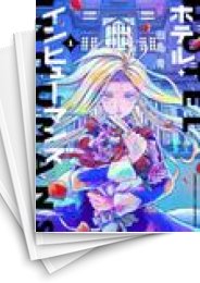 [中古]ホテル・インヒューマンズ (1-12巻)