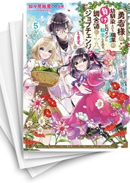 [中古]勇者様の幼馴染という職業の負けヒロインに転生したので、調合師にジョブチェンジします。 (1-7巻)