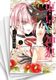 [中古]東京§神狼 (1-7巻)