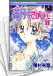 中古]満月をさがして (1-7巻 全巻) | 漫画全巻ドットコム