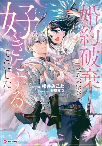 [ライトノベル]婚約破棄されたので、好きにすることにした。 (全1冊)