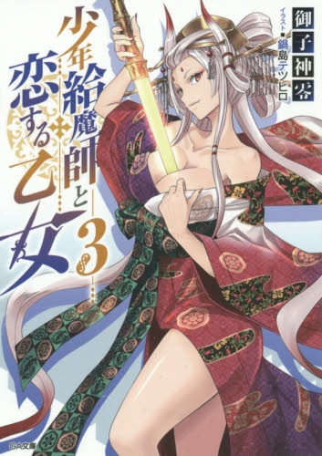 [ライトノベル]少年給魔師と恋する乙女(全3冊)