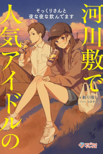 [ライトノベル]河川敷で人気アイドルのそっくりさんと夜な夜な飲んでます (全1冊)