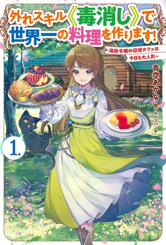 [ライトノベル]外れスキル《毒消し》で世界一の料理を作ります! 〜追放令嬢の辺境カフェは今日も大人気〜 (全1冊)