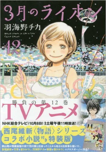 3月のライオン(12) 西尾維新コラボ小説付き特装版