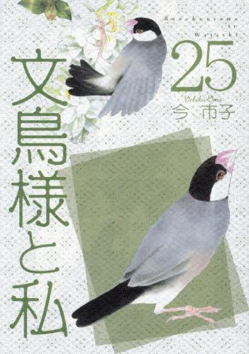 文鳥様と私 (1-24巻 最新刊) | 漫画全巻ドットコム 文鳥様と私 (1-24巻 最新刊) | 漫画全巻ドットコム