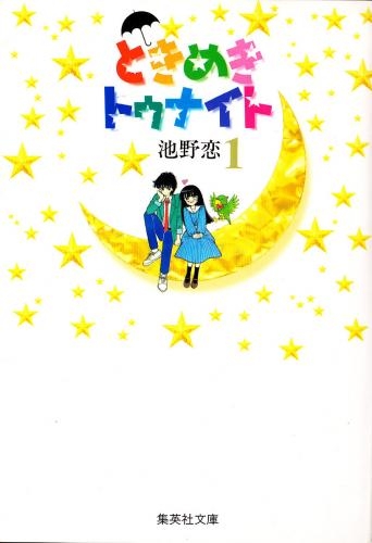 ときめきトゥナイト [文庫版] (1-16巻 全巻)