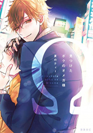 見つけたボクのオメガ様 (1巻 全巻)