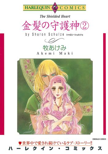 金髪の守護神 2 冊セット 全巻