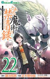 とある魔術の禁書目録 22巻