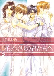 愛蔵版　花ざかりの君たちへ　5巻