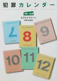 犯罪カレンダー（７月～１２月）