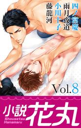 小説花丸 Vol.8