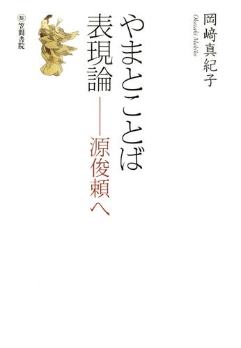 やまとことば表現論 源頼俊へ 漫画全巻ドットコム