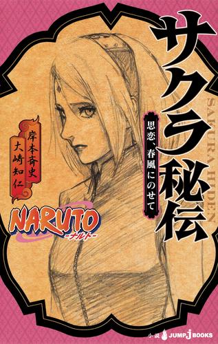 NARUTO―ナルト― サクラ秘伝 思恋、春風にのせて