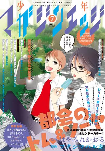 電子版 少年マガジンエッジ 16年7月号 16年6月17日発売 メガロボクスプロジェクト 森山洋 真辺克彦 小嶋健作 佐久間力 険持ちよ 武井宏之 カワハラ恋 荒木宰 インド僧 佐藤貴文 小菊路よう 秀良子 時雨沢恵一 黒星紅白 シオミヤイルカ ｇｏｒａ