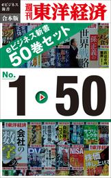 週刊東洋経済eビジネス新書　合本版　１～５０