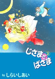 じさまとばさま 2 冊セット 全巻