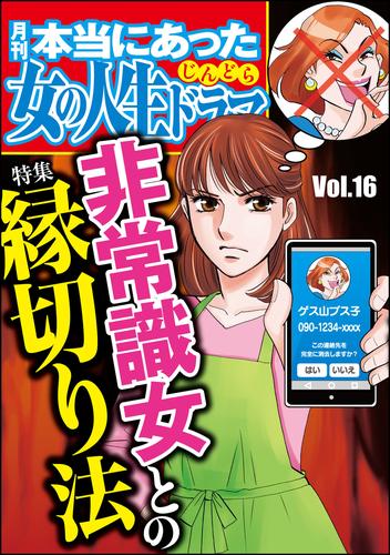 本当にあった女の人生ドラマ非常識女との縁切り法　Vol.16