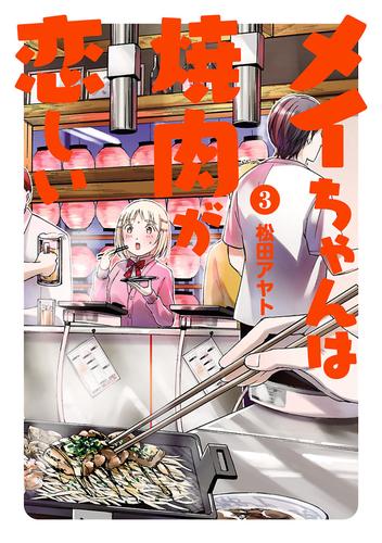 メイちゃんは焼肉が恋しい 3 冊セット 最新刊まで