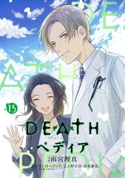 ＤＥＡＴＨペディア　分冊版 15 冊セット 全巻