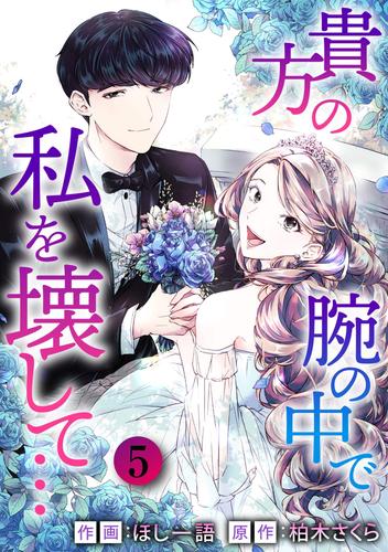 貴方の腕の中で私を壊して… 5 冊セット 最新刊まで